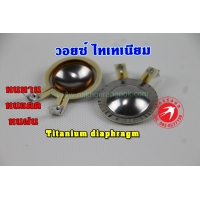 392-วอยซ์  Titanium diaphragm 